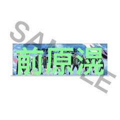 前原滉 トライストーン大運動会 アクリルスタンド - メルカリ