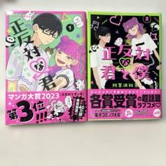 正反対な君と僕 ジャンプ 少年コミック 1～2巻セット