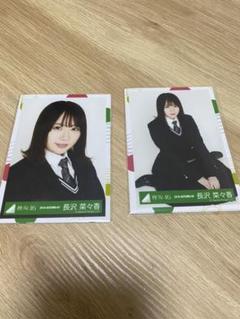 欅坂46 長沢菜々香 生写真