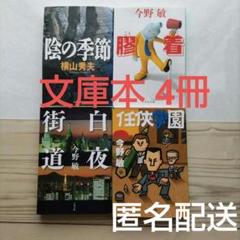 今野敏／白夜街道　 任侠学園　膠着　横山秀夫／ 陰の季節　文庫本 4冊のサムネイル