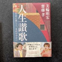 美品　希少　美輪明宏　サイン　御朱印　明るい明日を 2025年最新】美輪明宏 サインの人気アイテム - メルカリ