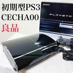【良品】CECHA00 初期型プレイステーション3 60GB