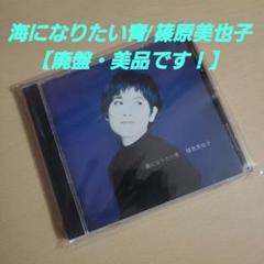 篠原美也子 青をひとつ、胸に抱いて 青をひとつ、胸に抱いて - room493 ｜ shinohara miyako