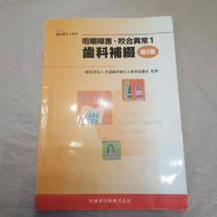咀嚼障害・咬合異常1歯科補綴