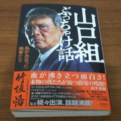 山口組ぶっちゃけ話 私が出会った侠客たち