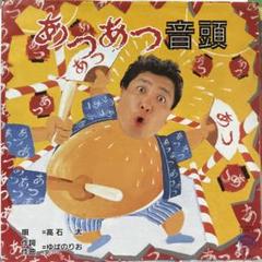 ゆばのりお　あつあつ音頭　サイン入り　おかげ様ブラザーズ　きんたミーノ