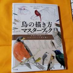 鳥の描き方マスターブックの中古 未使用品 メルカリ