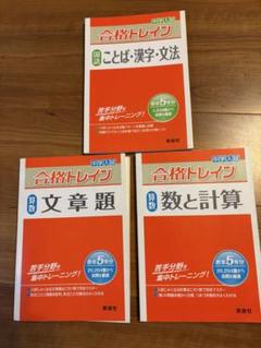 合格トレイン 中学入試問題集セット