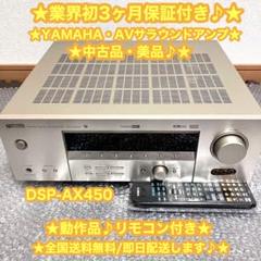 YAMAHA AVアンプ　サラウンドアンプ　DSP-AX450 ✨美品・希少品✨ YAMAHA AVアンプ DSP-AX450 付属品あり 手渡し限定