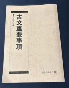 駿台　古文 Yahoo!オークション - QA92-064 駿台 古文解釈の追求/古語文法総
