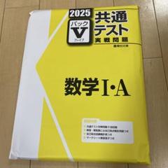 共通テスト 2025年版パックV 問題集セット(解答付き)開封済み 2025年最新】実戦問題パックVの人気アイテム - メルカリ