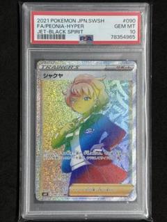 PSA10 シャクヤ HR ポケカ ポケモンカード