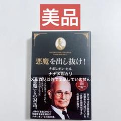 悪魔を出し抜け！／ ナポレン・ヒル 悪魔を出し抜け! | ナポレオン・ヒル, 田中孝顕 |本 | 通販 | Amazon