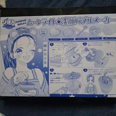りぼん付録ムーンライト洗顔バブルメーカー