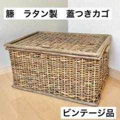 ヴィンテージ　籐製ブラウンバスケット　ラタン　蓋付き　ビンテージ