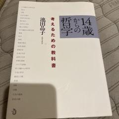 14歳からの哲学 考えるための教科書 / 池田 晶子 / トランスビュー