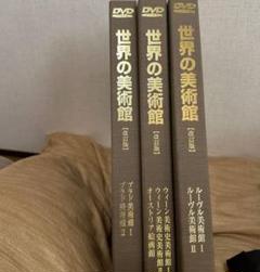 世界の美術館 DVD 10枚セット 改訂版(1枚紛失) 世界の美術館 DVD 10枚セット 改訂版(1枚紛失)