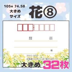 【お花③】宛名シール　差出人シール　大きめサイズ　32枚　シンプル　花　フラワー