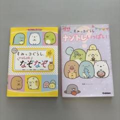 すみっコぐらし ナゾトレいっぱい、いっしょになぞなぞ2冊セット