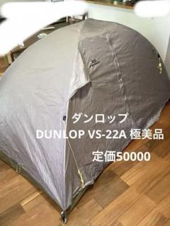 DUNLOP - ダンロップ 2人用ロング コンパクトアルパインテント　VS-22T　新品未使用 DUNLOP/ダンロップ】 VS-Series コンパクトアルパインテント 2人