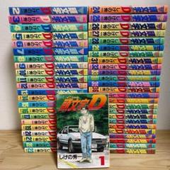 【全巻初版セット】頭文字D しげの秀一 全48巻 講談社 ヤンマガ イニD