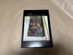 伊達政宗の墓とその遺品1979年