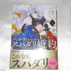 ベル・プペーのスパダリ婚約　1巻　セレン　朝霧あさき