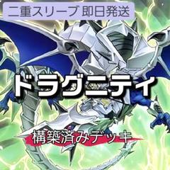 山屋　即日発送　ドラグニティデッキ　構築済みデッキ