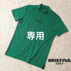 【未使用】ブリーフィング モックネック ハイネック Tシャツ 半袖 グリーン 緑 未使用】ブリーフィング モックネック ハイネック Tシャツ 半袖
