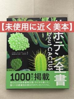 【超美品】「サボテン全書」 パワポン・スパナンタナーノン