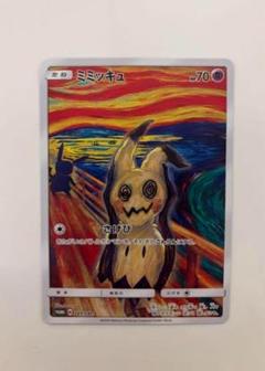 【美品】 ムンク展ミミッキュ プロモ ミミッキュ：ムンク展×ポケモンカードゲーム PROMO SM-Pプロモ