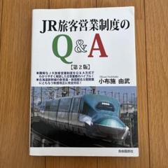 JR旅客営業制度のQ&A