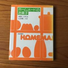 ホームメードのお菓子 本間三千代 文化出版局