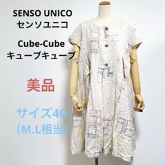 極美品 キューブキューブ センソユニコ 綿麻 ワンピース 総刺繍