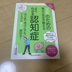 やさしくわかる! ?系のための東?の先?が教える よくわかる認知症