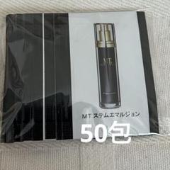 MTメタトロン正規品ステムエマルジョンサンプル50包 - メルカリ