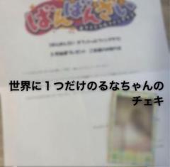 早い者勝ち‼️】ばんばんざい るな チェキ