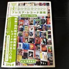 日本盤Rock&popsプレミア・レコード図鑑 : 1954～79年 - メルカリ