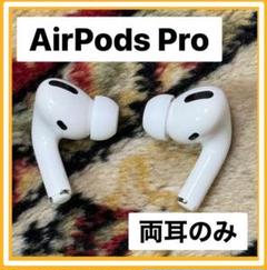 !AirPods Pro イヤホン 両耳RL$