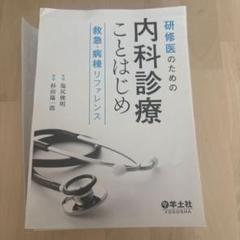 2025年最新】内科診療ことはじめの人気アイテム - メルカリ