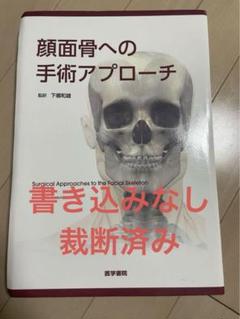 顔面骨への手術アプローチ　【裁断済み】 顔面骨への手術アプローチ | 書籍詳細 | 書籍 | 医学書院