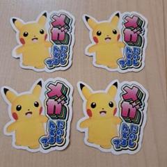 ピカチュウ ステッカー 4枚セット メガたのしんでる？