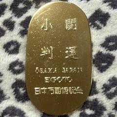 純金小判 楕円形(京都寺内25周年)大正9年