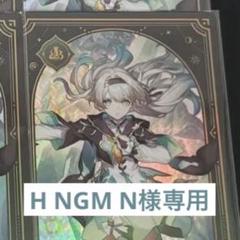 H NGM N様専用