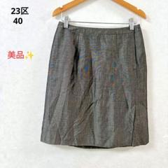 【美品】ニジュウサンク ひざ丈タイトスカート オフィス スーツ 光沢感 モヘヤ