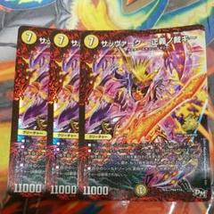 あ*。様 サバキz デッキ 微高レート 正義ノ裁キ dg サッヴァーク ドキンダ サバキZ デッキ