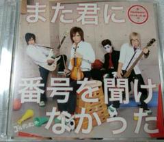 ゴールデンボンバーCD＋DVD『また君に番号を聞けなかった』初回限定盤B