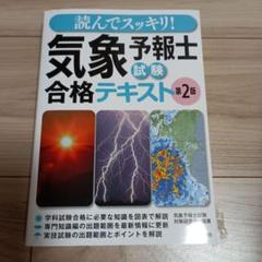 読んでスッキリ!気象予報士試験合格テキスト