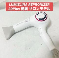 レプロナイザー2d plus 保証書・未使用替えフィルター・取扱説明書付き レプロナイザー 2D Plus REP2D-G-JP｜買取価格 - リファン