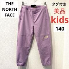 ノースフェイス　ナイロンパンツ　ジャージ　長ズボン　キッズ　140ラベンダー